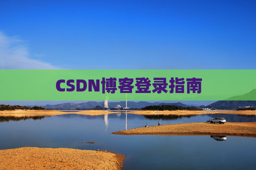 CSDN博客登录指南