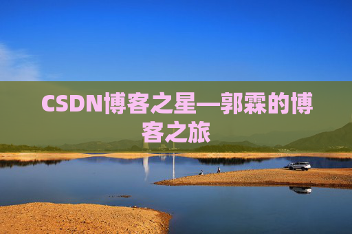 CSDN博客之星—郭霖的博客之旅